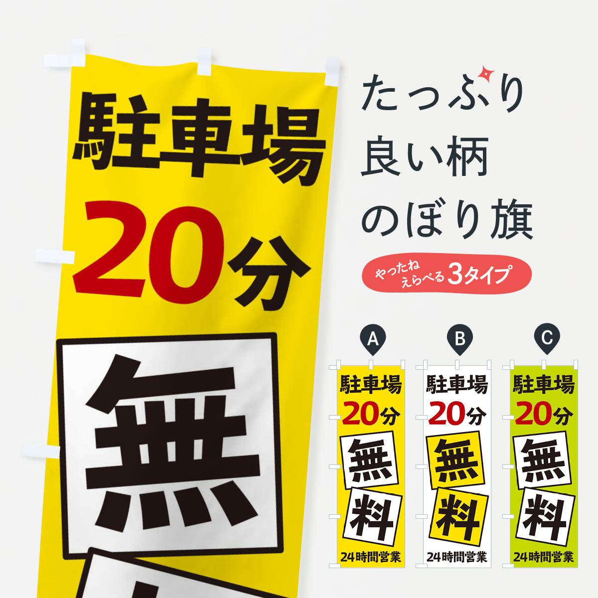 【ネコポス送料360】 のぼり旗 駐車場20分無料のぼり EXSK 駐輪場 グッズプロ