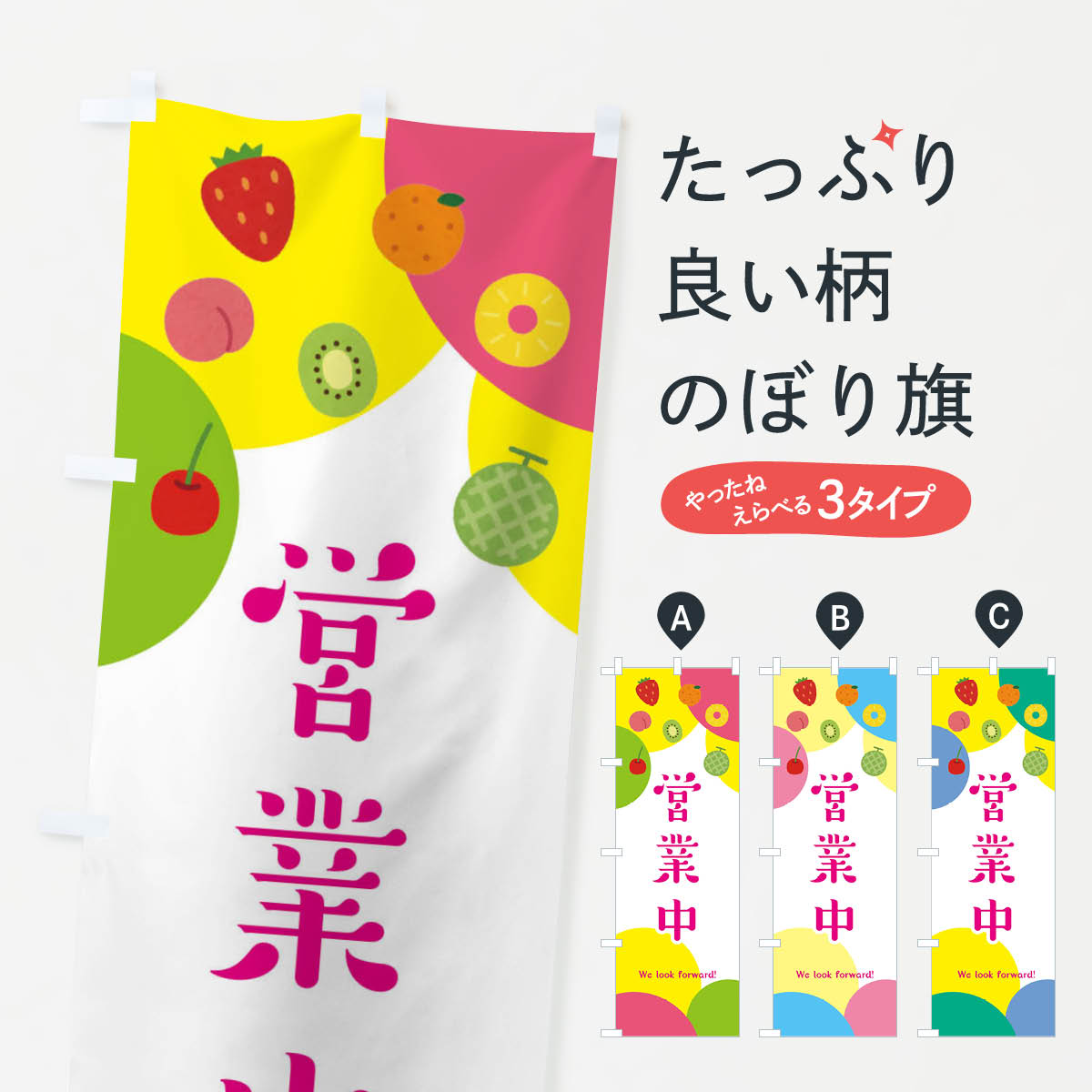 【ネコポス送料360】 のぼり旗 営業中・くだもの・フルーツのぼり EXS6 グッズプロ 【名入れできます+1..