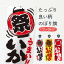 【ネコポス送料360】 のぼり旗 いか焼き/夏祭り・屋台・露店・縁日・手書き風のぼり EXSP 揚げ・焼き グッズプロ 【名入れできます+1017円】