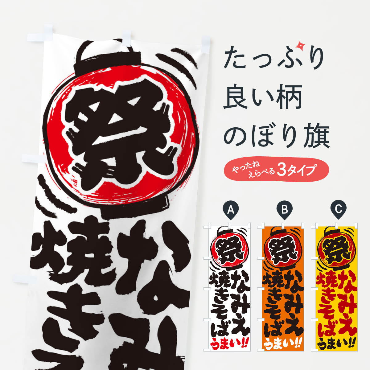 【ネコポス送料360】 のぼり旗 なみえ焼きそば／夏祭り・屋台・露店・縁日・手書き風のぼり EXUR グッズプロ 【名入れできます+1017円】
