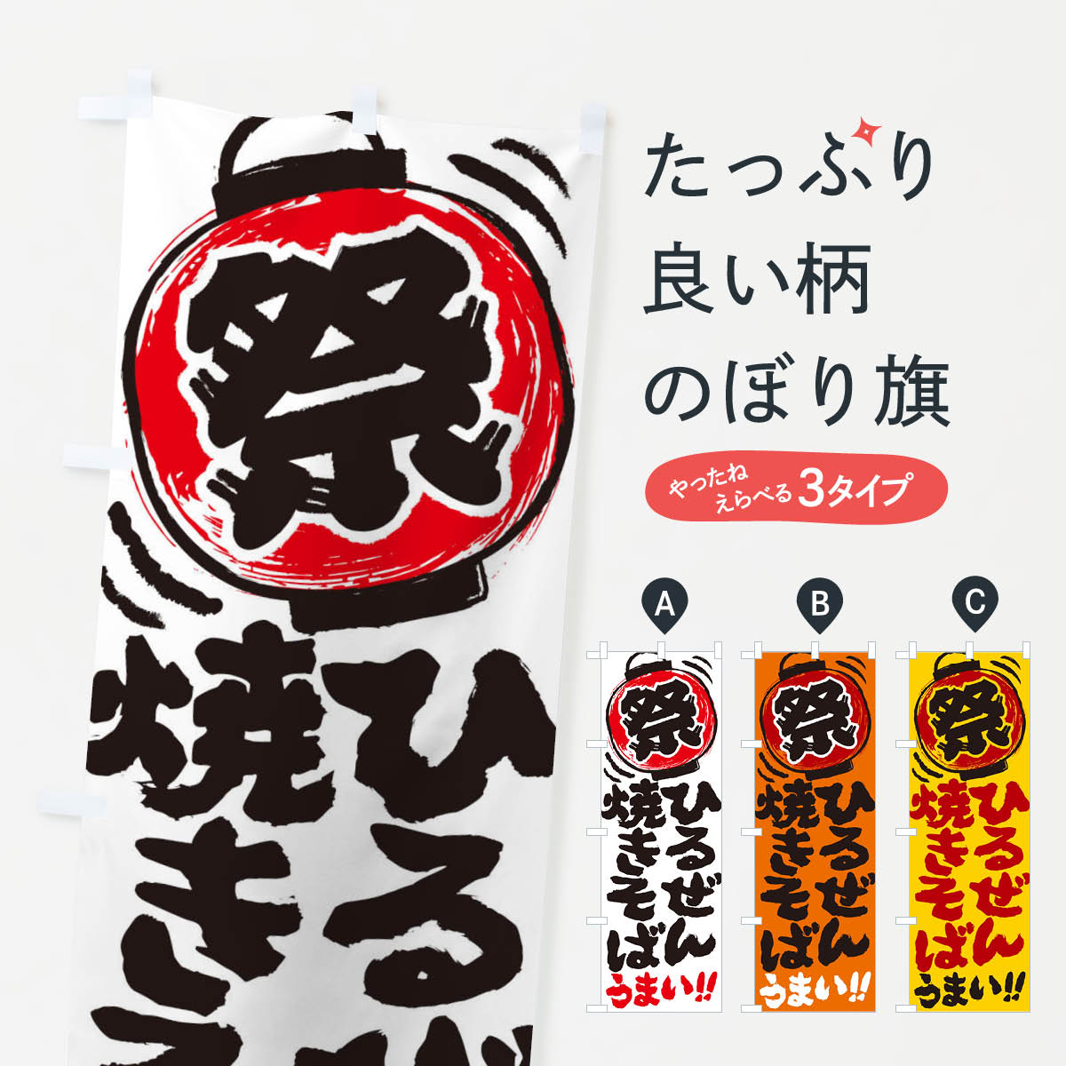 【ネコポス送料360】 のぼり旗 ひるぜん焼きそば／夏祭り・屋台・露店・縁日・手書き風のぼり EXUU グッズプロ 【名入れできます+1017円】