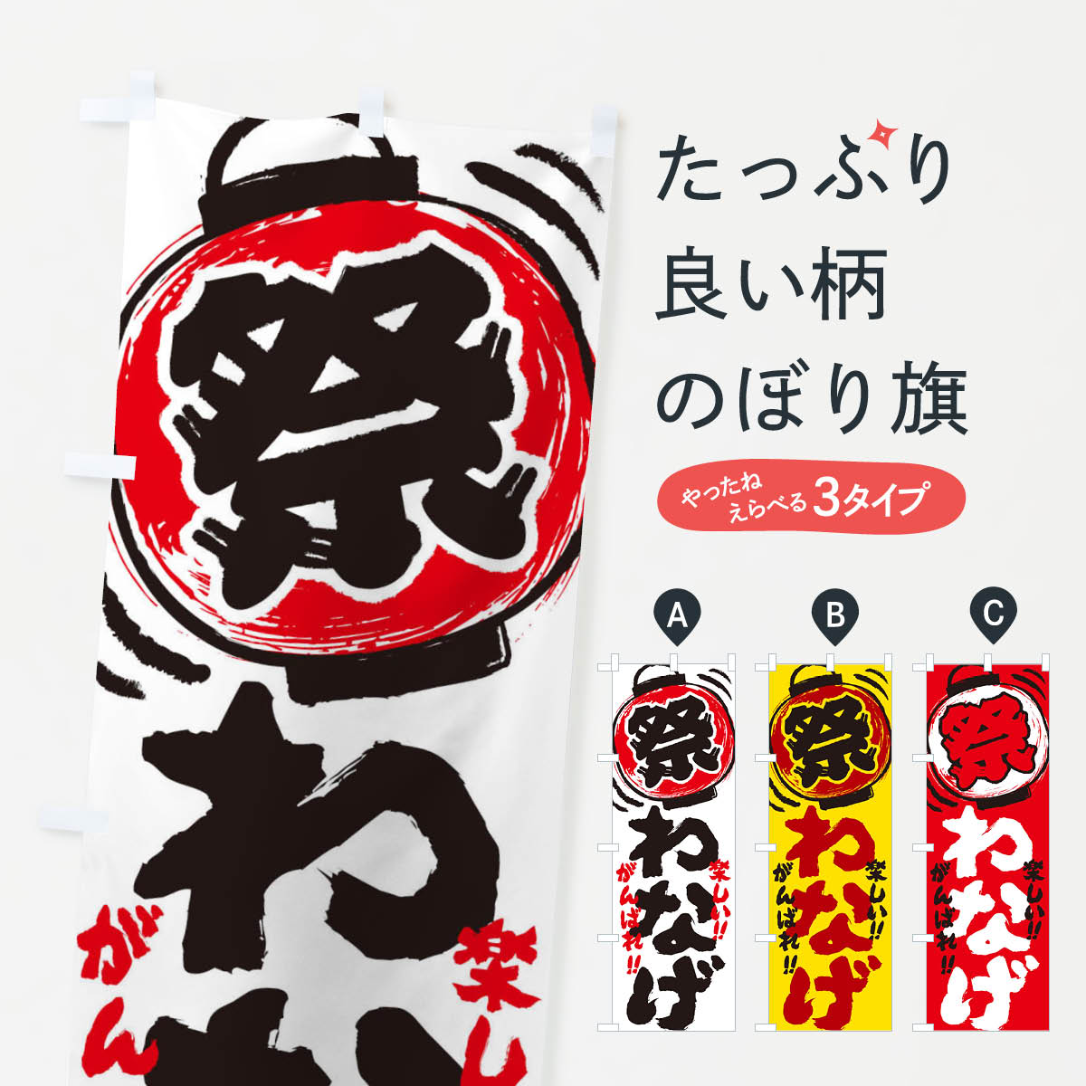 一枚一枚、職人の目で仕上げる美しいのぼり自社設備で丁寧に印刷・仕上げ。生地の目を生かした高精細プリントで、色の深みと艶やかさにこだわりました。たった1枚で店頭の空気が変わる風にはためくたび、色が“動く”。視線を集め、用件を伝え、写真にも残る。のぼり旗は手軽で扱いやすく、多くのお店で活用されています。並べるだけで統一感カラーを交互に、もしくは同色で揃えるだけでお店のトーンが整います。季節・業種ごとの入れ替えも簡単。 店舗外観の印象がガラリと変わります交互に並べて華やか、統一感UP風にはためくたびに目を引く、高発色プリント。店頭の印象づくりに最適で、入店率アップが期待できます。使う場所に“ぴったり”合わせるチチ位置・サイズ変更に対応。のぼり／横幕のセット展開もOK。店前・イベント会場・屋内外、用途に合わせて最適化します。名入れ・ロゴ入れ店舗名やロゴを入れて“自分だけののぼり”に。認知向上や予約促進に役立ちます。デザイン依頼経験豊富なデザイナーが、目的に沿って最適なデザインをご提案。メモや手描き原稿からでもOK。入稿形式いろいろ入稿のぼりは Illustrator / Photoshop / Affinity / Canva に対応。テンプレートを入手多彩なオプションチチ位置・棒袋縫い・補強縫製・フリルなど、仕様を自由に選べます。仕様・加工の詳細約88％が「また利用したい」発色のきれいさ・使いやすさで高評価。アンケートでは88.1％のお客様が再利用意向と回答。※ 当社継続アンケート（Googleフォーム／回答59件）の結果です。環境配慮のインクを採用スイスのエコテックス&reg;『ECO PASSPORT』認証インクを使用。安心と品質、そして持続可能性を両立しています。似ている他のデザインスペック印刷フルカラーダイレクト印刷重量約80g素材のぼり生地：ポンジ（テトロンポンジ）[おすすめ]丈夫で高級感のあるトロピカル生地に変更可能（裏抜け減）チチポールを通す輪。チチの色変更も可能対応ポール例：最大全長3m、直径2.2cm／2.5cmポール・注水台は別売り：スタートセット包装個別包装（PE袋）／包装時：約20×25cm横幕に変更決済時の備考欄に「横幕の画像確認希望」とご記入ください縫製四辺ヒートカット仕上げ。四辺補強縫製・棒袋縫いに対応 防炎加工＋2営業日。防炎加工・商標保護されているデザインは、権利者の許可がある場合のみ使用できます。・誤解を招く表記（例：AED非設置なのに表示など）は使用できません。・屋外向け薄手生地。寿命目安：約3?6ヶ月（使用環境により変動）。・荒天時は屋内退避で長持ち。濡れたまま放置は色ムラ・色移りの原因。・約3ヶ月ごとのデザイン更新がおすすめ。・洗濯・アイロンは可能ですが、色落ち等にご注意ください（自己責任）。場所に合わせてサイズを選べますサイズの選び方お届けの目安