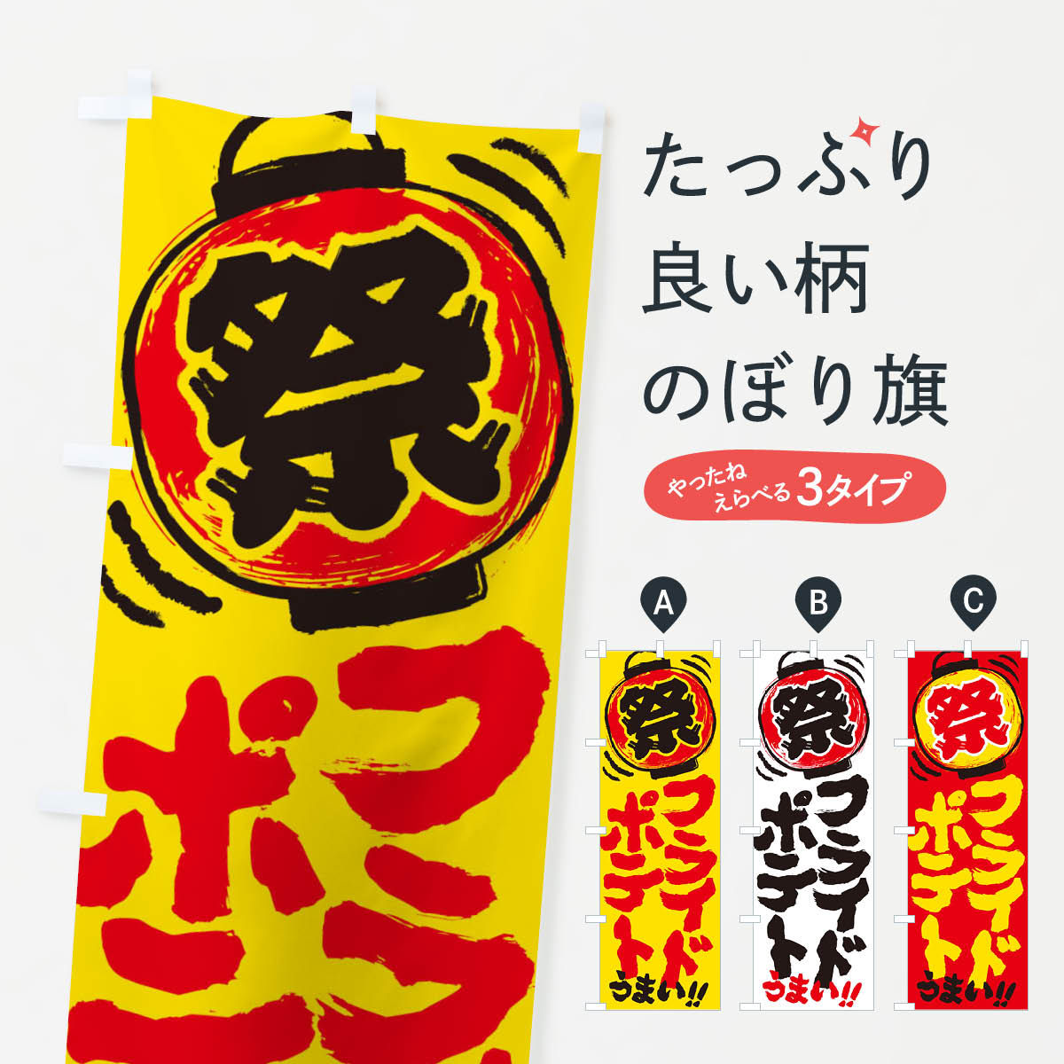 【全国送料360円】 のぼり旗 フライドポテト／夏祭り・屋台・露店・縁日・手書き風のぼり 37E3 グッズプロ