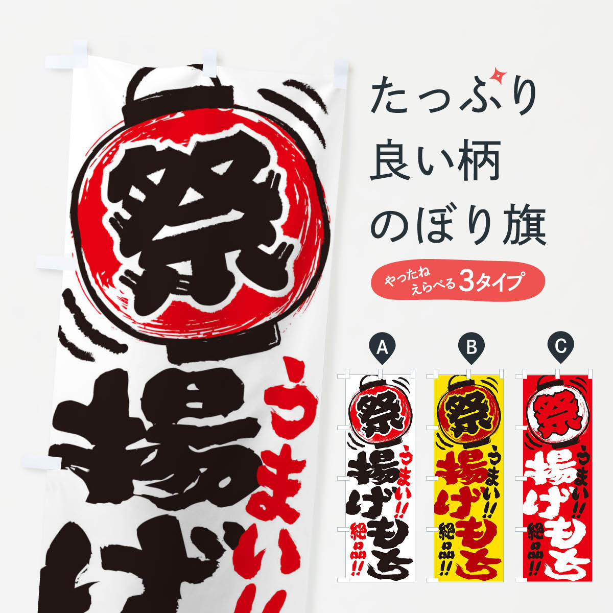 おもち・もち菓子 【ネコポス送料360】 のぼり旗 揚げもち／夏祭り・屋台・露店・縁日・手書き風のぼり 370E お餅・餅菓子 グッズプロ グッズプロ