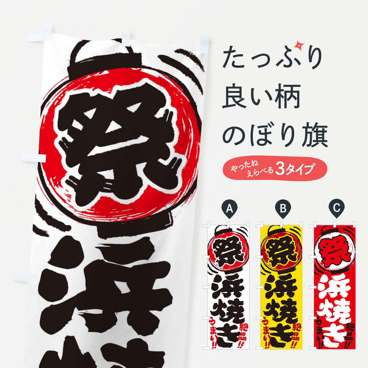 【ネコポス送料360】 のぼり旗 浜焼き／夏祭り・屋台・露店・縁日・手書き風のぼり 3705 海鮮料理 グッズプロ 【名入れできます+1017円】