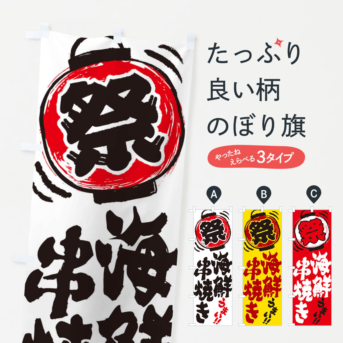 【ネコポス送料360】 のぼり旗 海鮮串焼き／夏祭り・屋台・露店・縁日・手書き風のぼり 370H 海鮮料理 グッズプロ 【名入れできます+1017円】