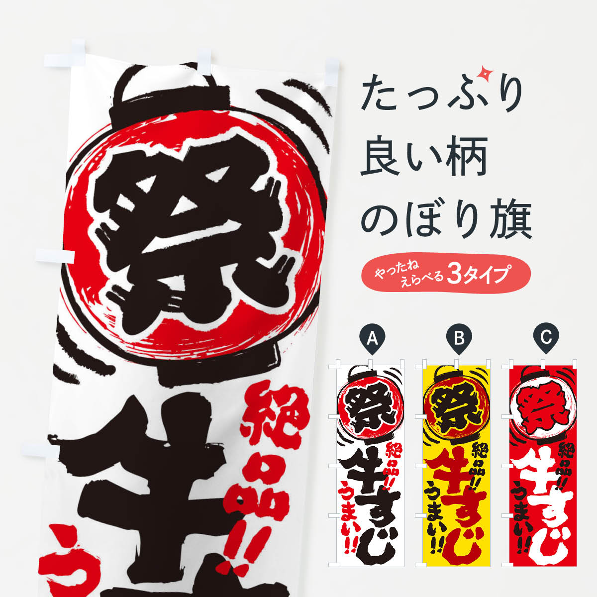 乐天商城 - 【ネコポス送料360】 のぼり旗 牛すじ／夏祭り・屋台・露店・縁日・手書き風のぼり 370P 牛すじ煮 グッズプロ 【名入れできます+1017円】