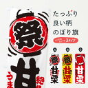 【ネコポス送料360】 のぼり旗 甘栗/夏祭り・屋台・露店・縁日・手書き風のぼり 37TK 果物 グッズプロ