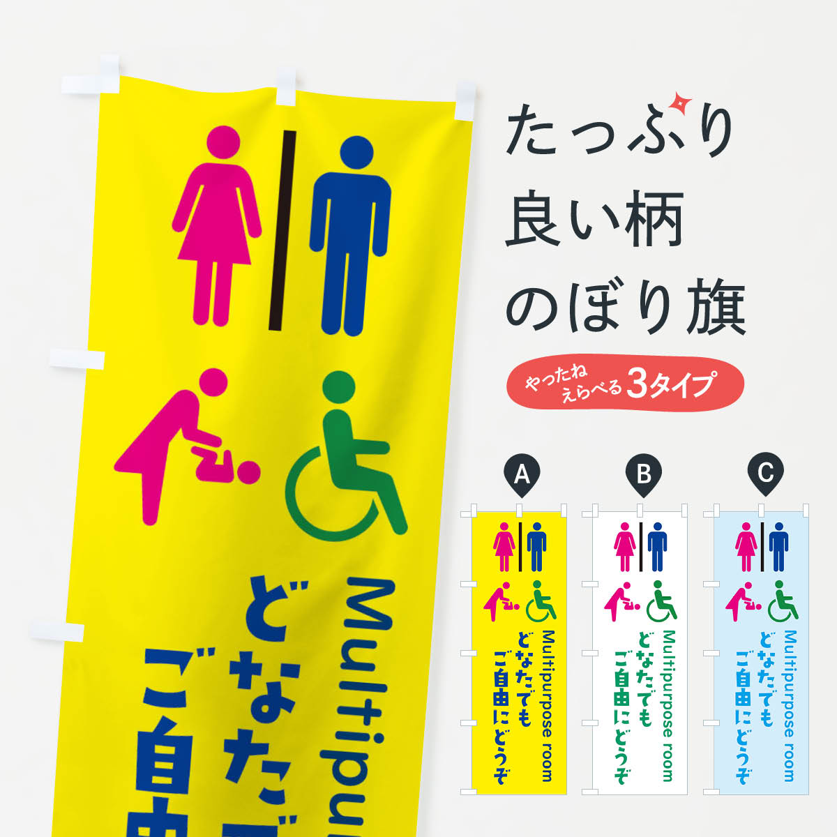 【ネコポス送料360】 のぼり旗 多目的室のぼり 37YY どなたでもご自由にどうぞ サービス グッズプロ 【名入れできます+1017円】