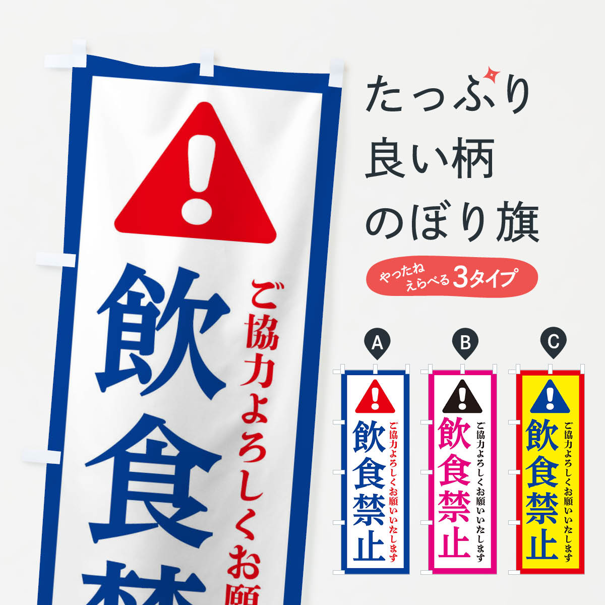 【ネコポス送料360】 のぼり旗 飲食禁止のぼり 37Y3 社会 グッズプロ 【名入れできます+1017円】
