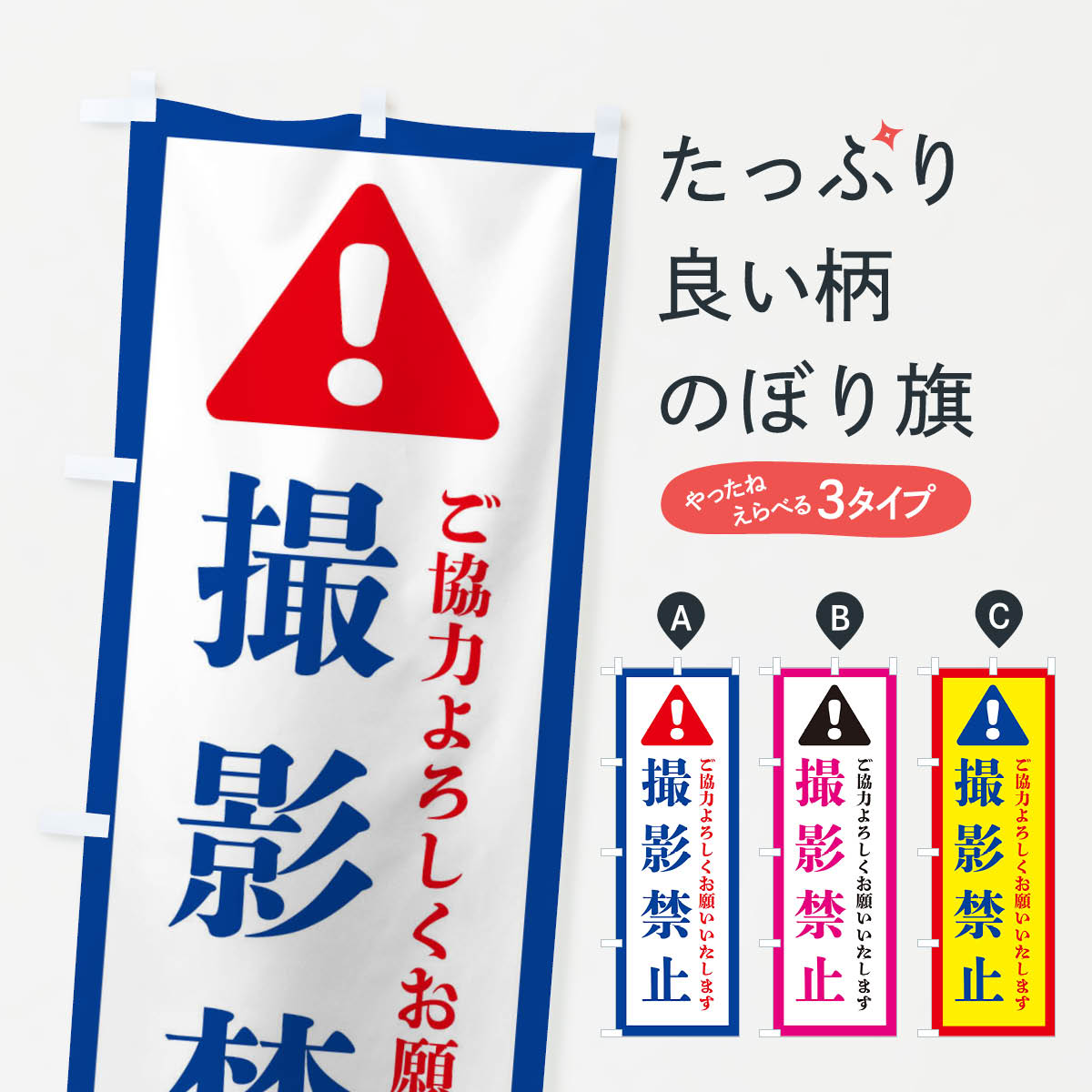 樂天商城 - 【ネコポス送料360】 のぼり旗 撮影禁止のぼり 37YG 社会 グッズプロ 【名入れできます+1017円】