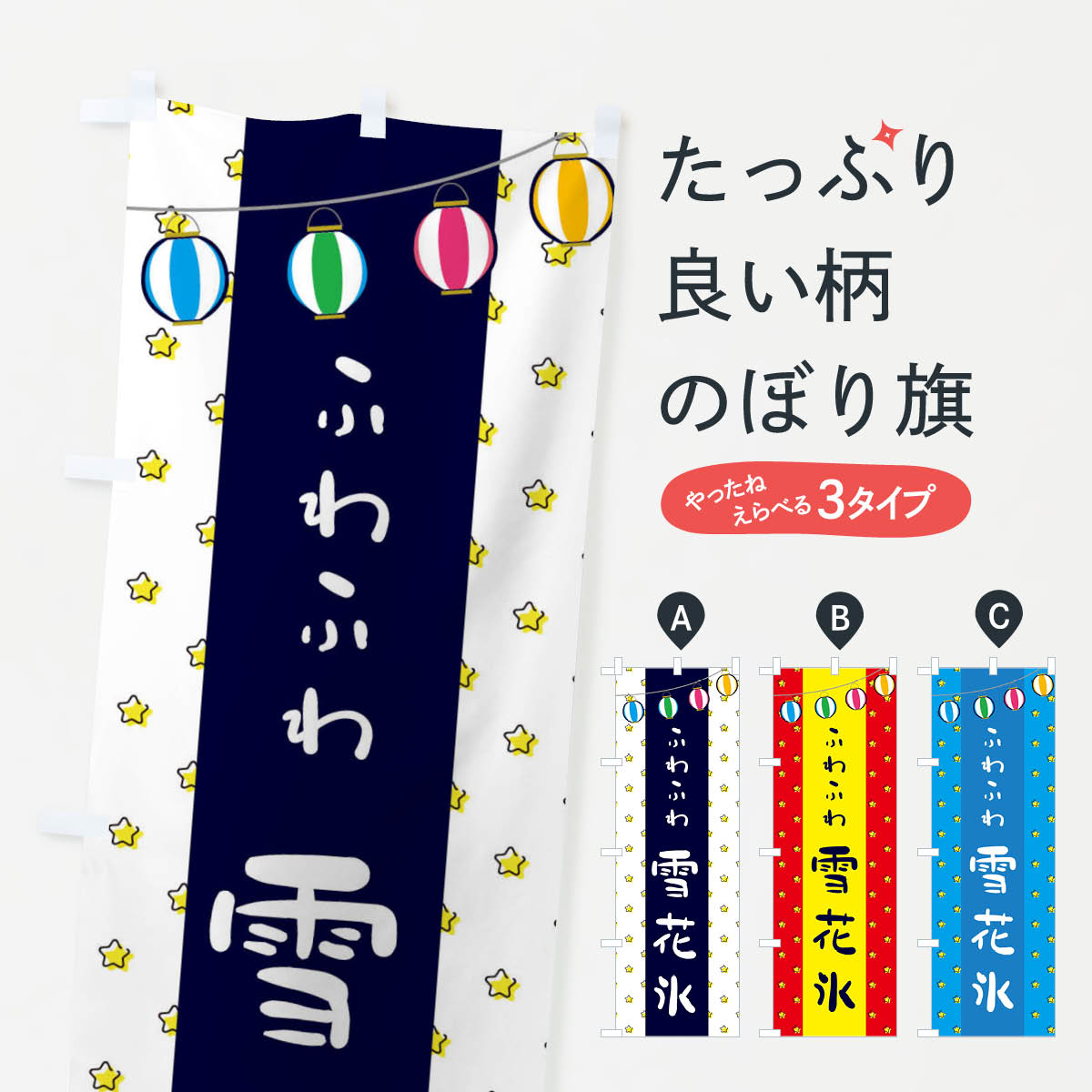 【ネコポス送料360】 のぼり旗 雪花氷のぼり 37YH かき氷 グッズプロ 【名入れできます+1017円】