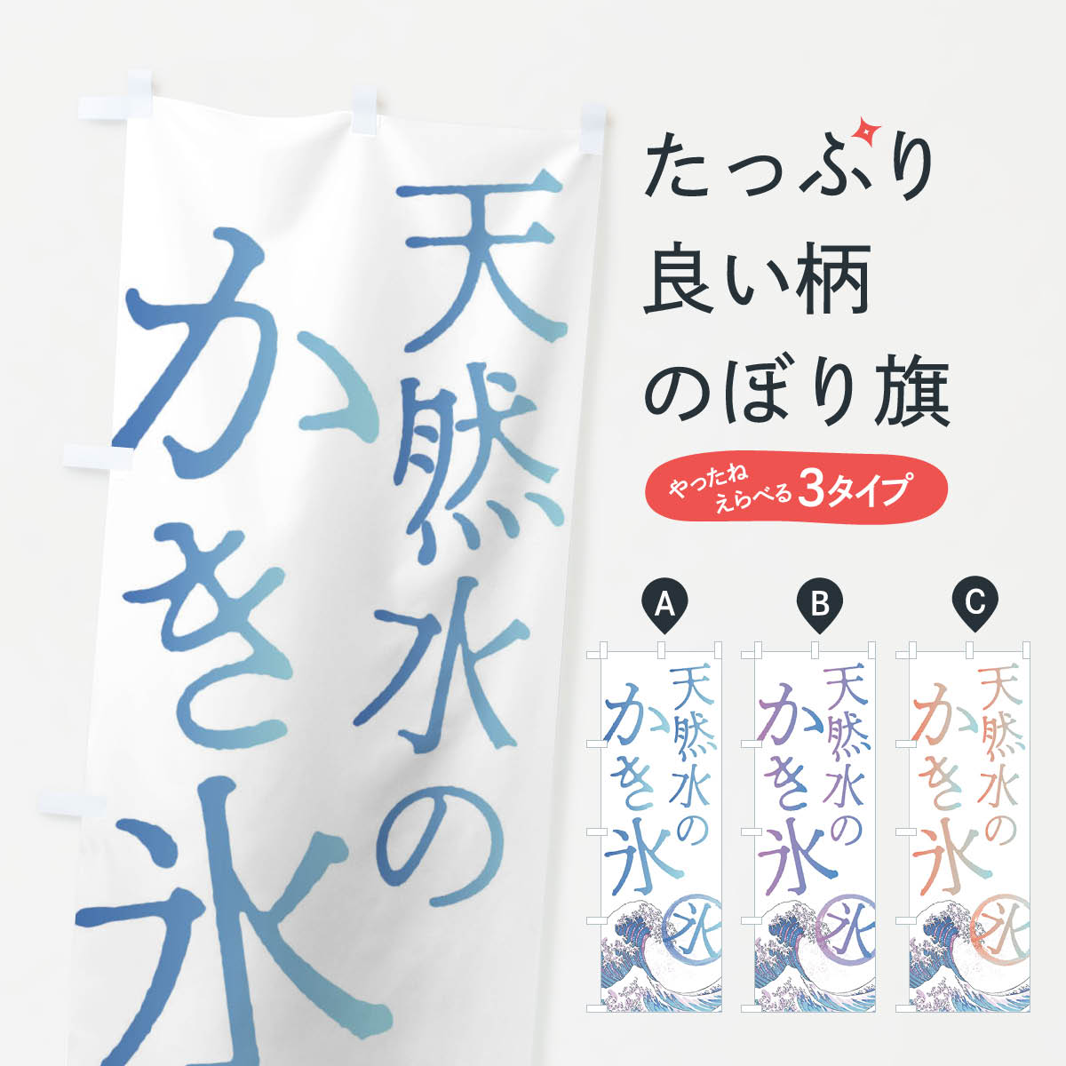 【ネコポス送料360】 のぼり旗 天然水のかき氷のぼり 37YP グッズプロ 【名入れできます+1017円】