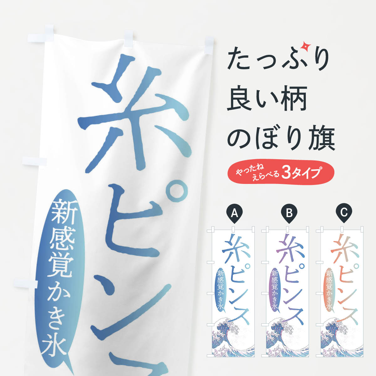 【ネコポス送料360】 のぼり旗 糸ピンス・台湾かき氷のぼり 37YR グッズプロ 【名入れできます+1017円】
