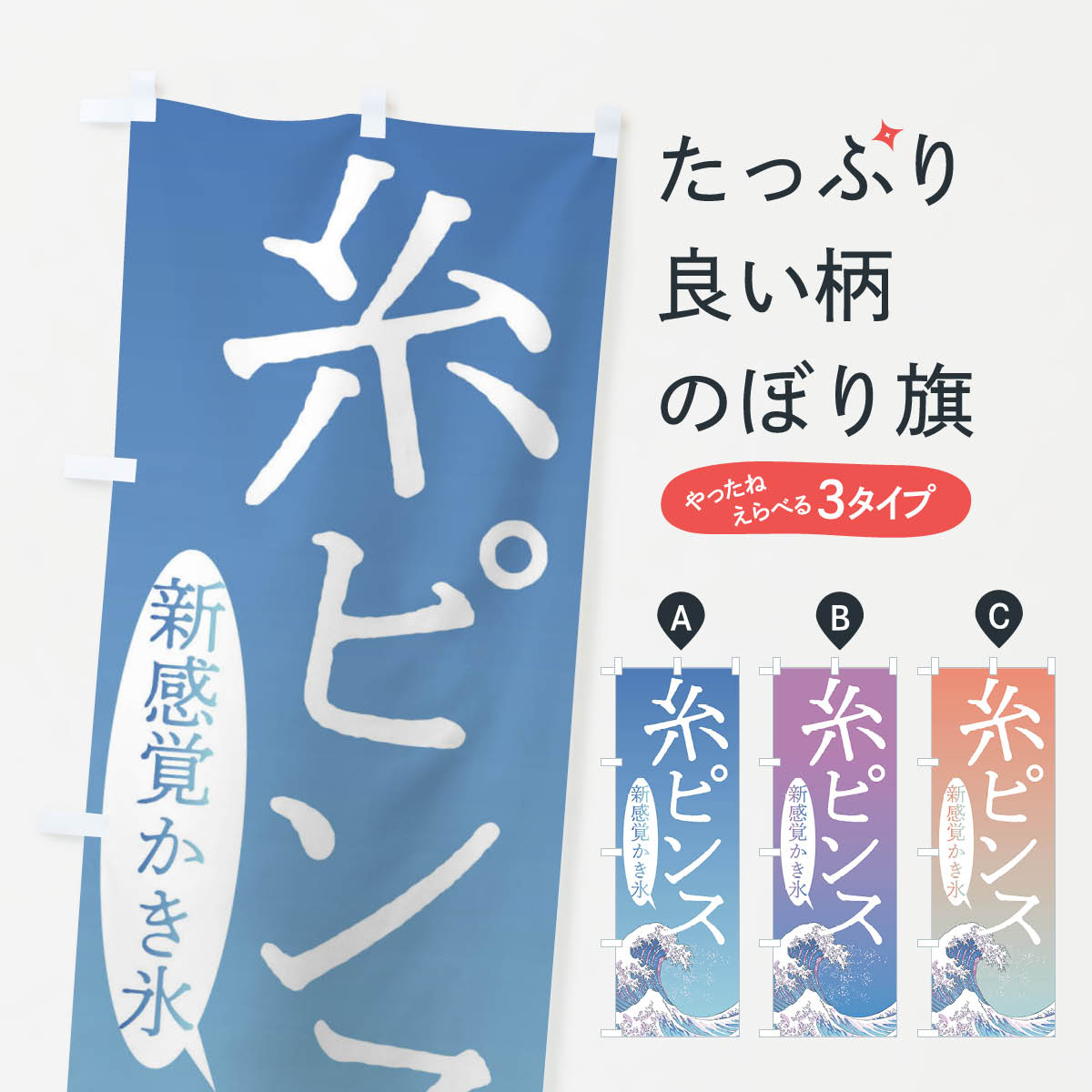 【ネコポス送料360】 のぼり旗 糸ピンス・台湾かき氷のぼり 37YS グッズプロ 【名入れできます+1017円】