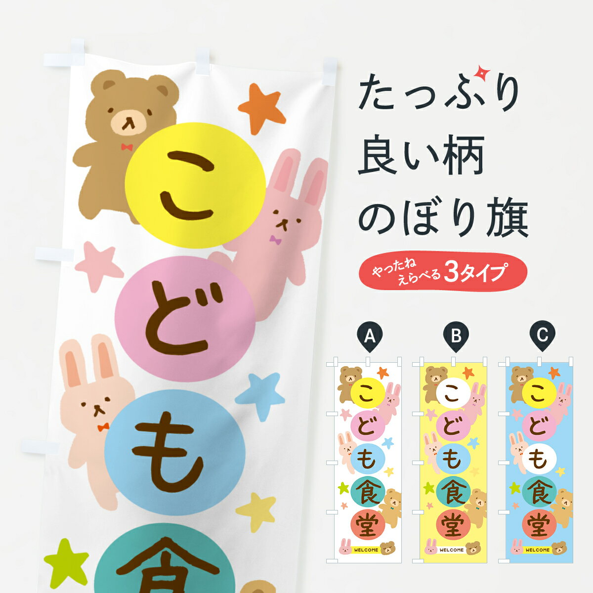 【ネコポス送料360】 のぼり旗 こども食堂・かわいいのぼり 377Y 福祉 グッズプロ 【名入れできます+1017円】