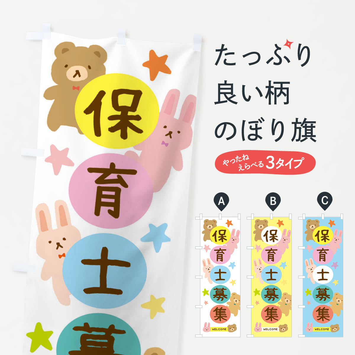 【ネコポス送料360】 のぼり旗 保育士募集・かわいいのぼり 377E 求人 グッズプロ 【名入れできます+10..