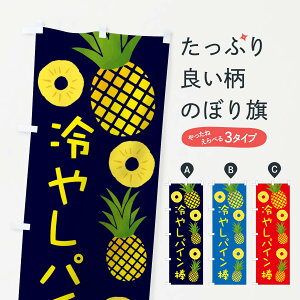 【ネコポス送料360】 のぼり旗 冷やしパイン棒のぼり 3714 パイナップル 果物 グッズプロ