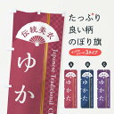 【ネコポス送料360】 のぼり旗 ゆかた/浴衣のぼり 3716 グッズプロ 【名入れできます+1017円】