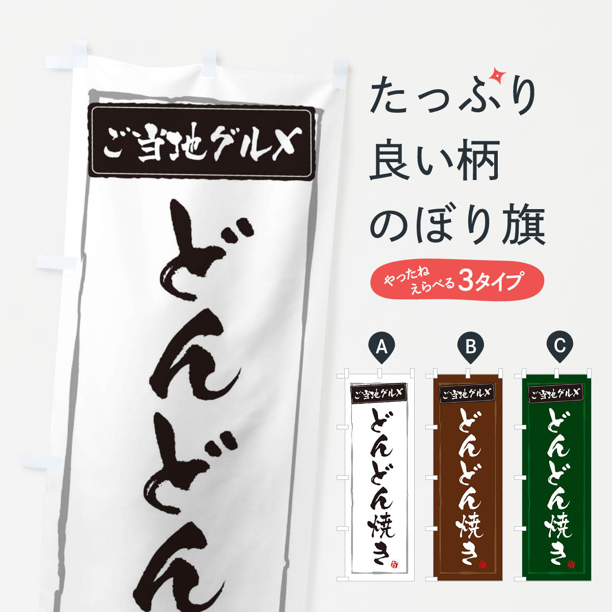 乐天商城 - 【ネコポス送料360】 のぼり旗 どんどん焼きのぼり 373K お好み焼き グッズプロ 【名入れできます+1017円】