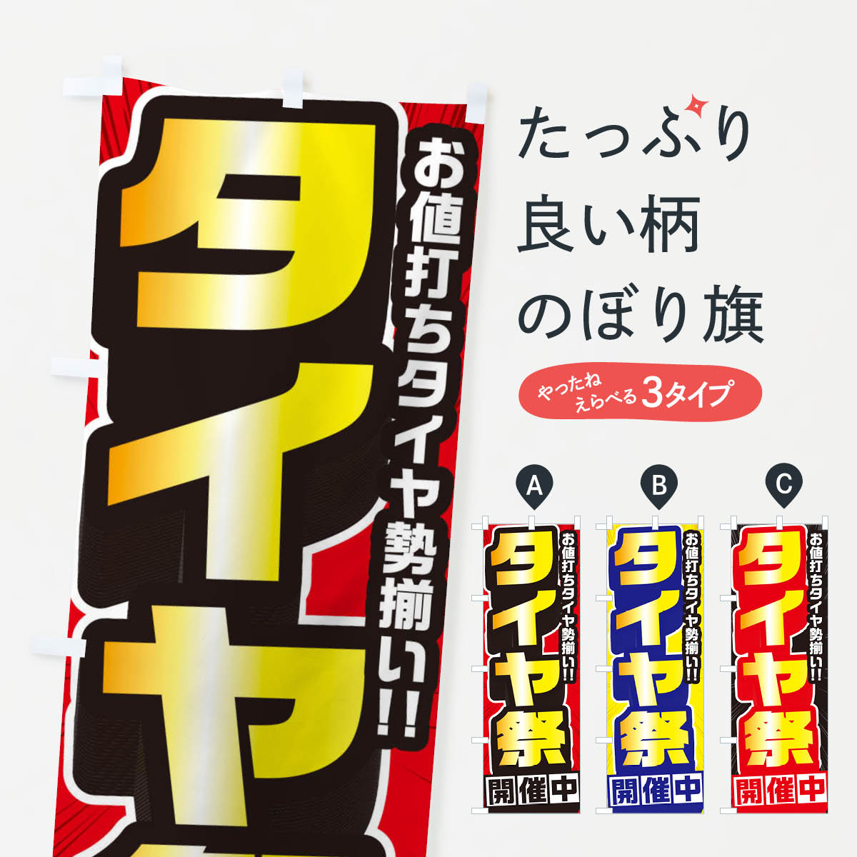 【ネコポス送料360】 のぼり旗 タイヤ祭のぼり 373Y グッズプロ グッズプロ