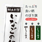 【ネコポス送料360】 のぼり旗 郷土料理いなごの佃煮のぼり 373E 長野県 グッズプロ