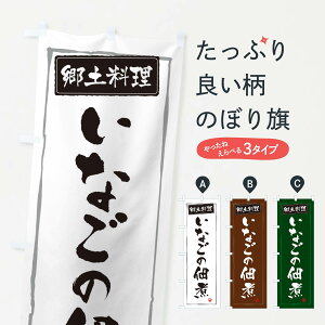 【ネコポス送料360】 のぼり旗 郷土料理いなごの佃煮のぼり 373E 長野県 グッズプロ