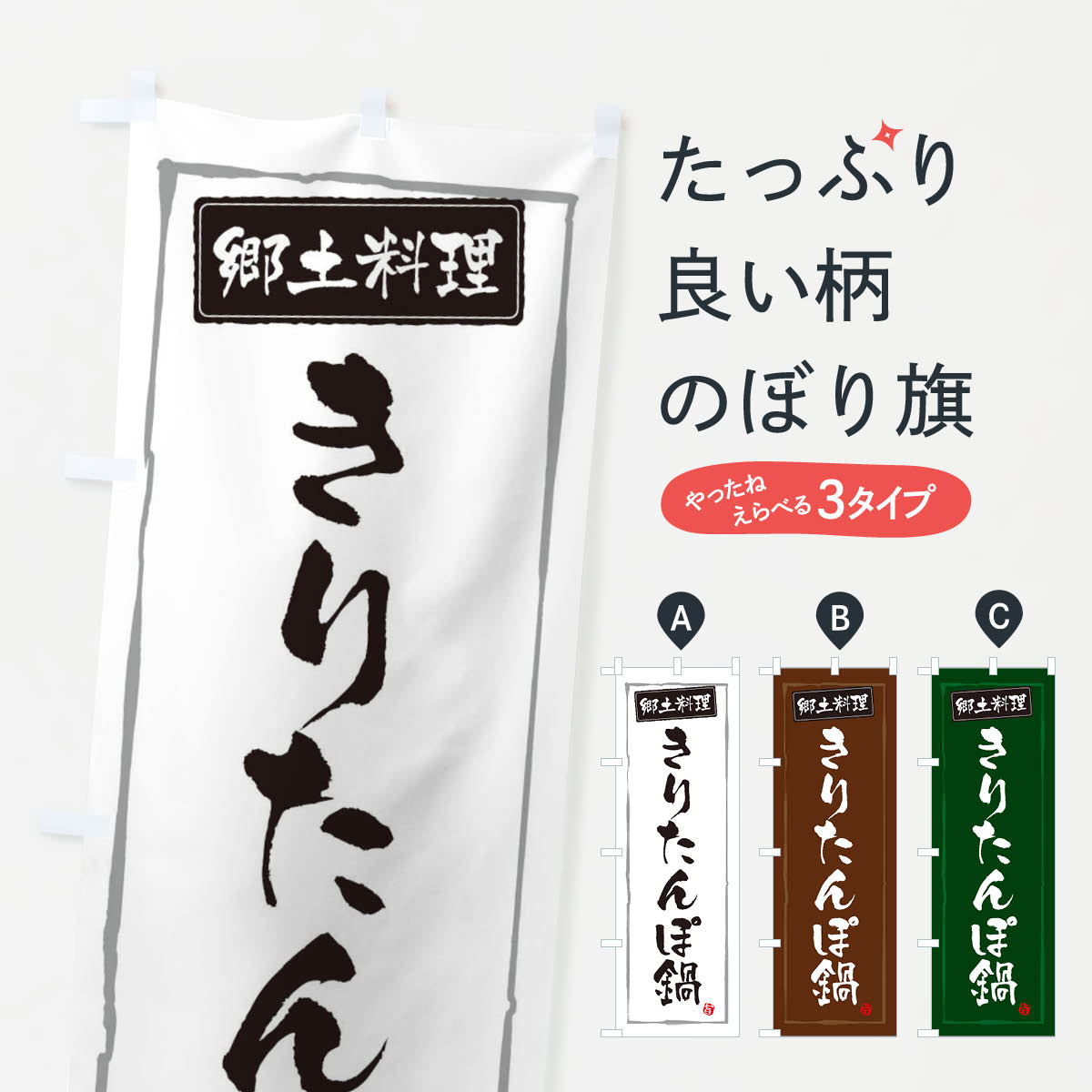 【ネコポス送料360】 のぼり旗 郷土料理きりたんぽ鍋のぼり 373X 秋田県