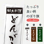 【ネコポス送料360】 のぼり旗 郷土料理たらどんがら汁のぼり 373G 山形県 グッズプロ