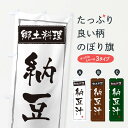 【ネコポス送料360】 のぼり旗 郷土料理納豆汁のぼり 373C 山形県 グッズプロ