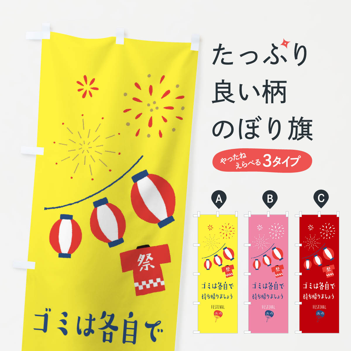 【ネコポス送料360】 のぼり旗 ゴミは各自で持ち帰りましょうのぼり 3747 祭り 祭り・イベント グッズプロ 【名入れできます+1017円】