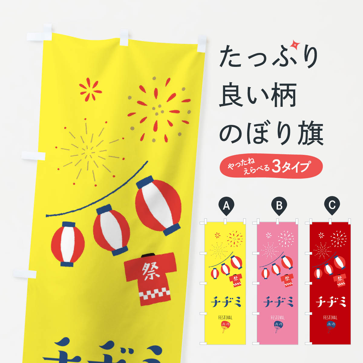 【ネコポス送料360】 のぼり旗 チヂミのぼり 374X 祭り 韓国料理 グッズプロ 【名入れできます+1017円】