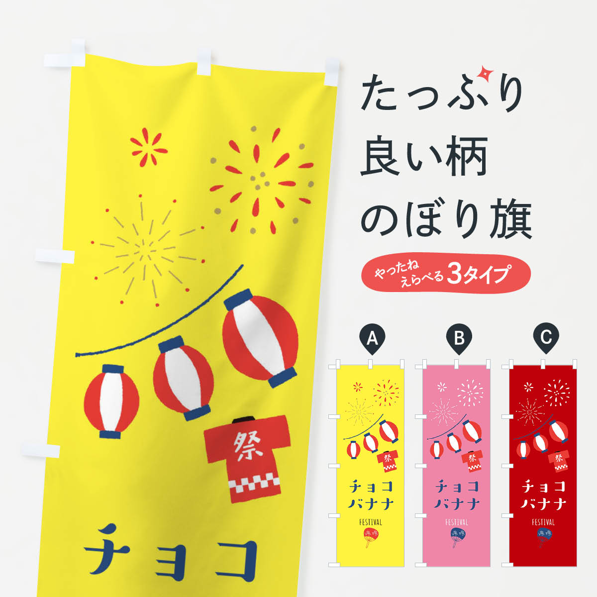 【ネコポス送料360】 のぼり旗 チョコバナナのぼり 374G 祭り 屋台お菓子 グッズプロ 【名入れできます+1017円】