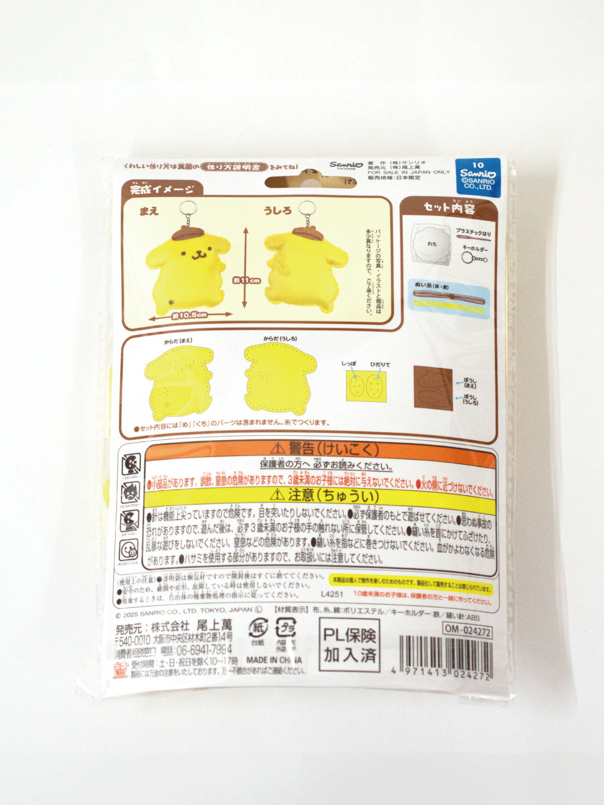 はじめてのソーイングキット ポムポムプリン グッズプロ