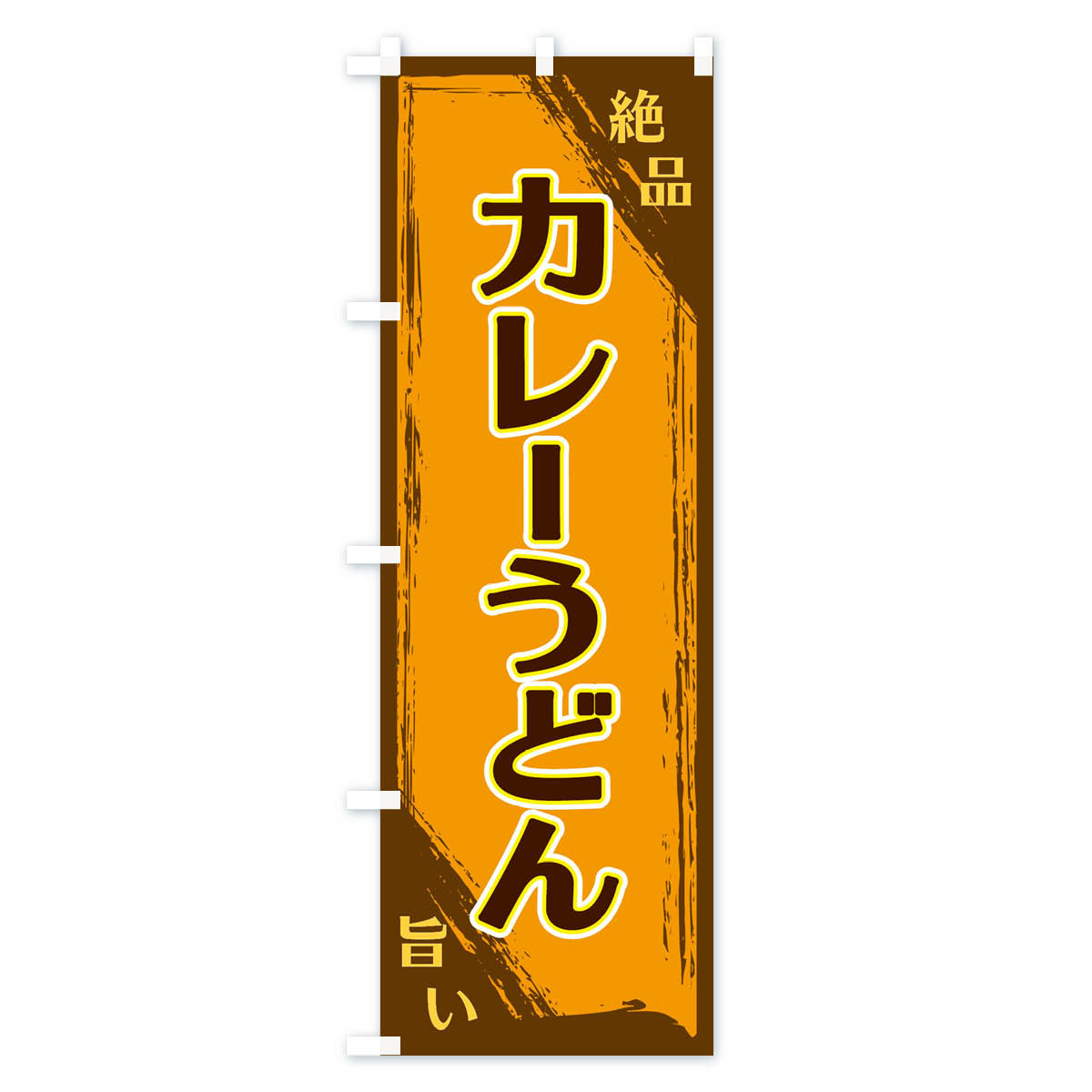 グッズプロの【ネコポス送料360】 のぼり旗 カレーうどんのぼり ERP3 グッズプロ 【名入れできます+1017円】｜アングル2