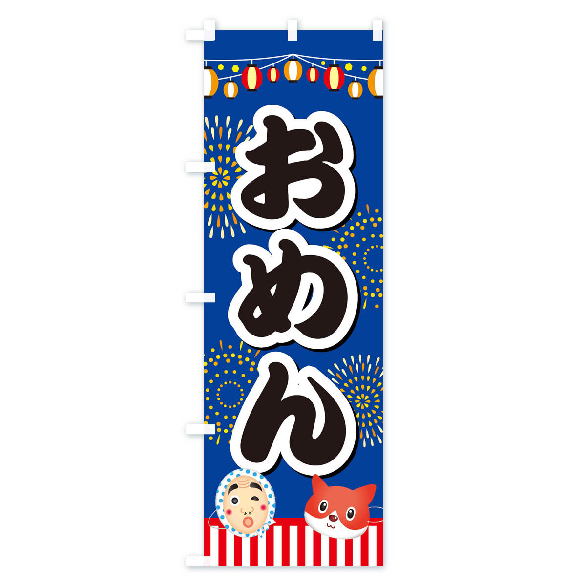 グッズプロの【ネコポス送料360】 のぼり旗 お面のぼり ES71 おもちゃ屋台 グッズプロ 【名入れできます+1017円】｜アングル2