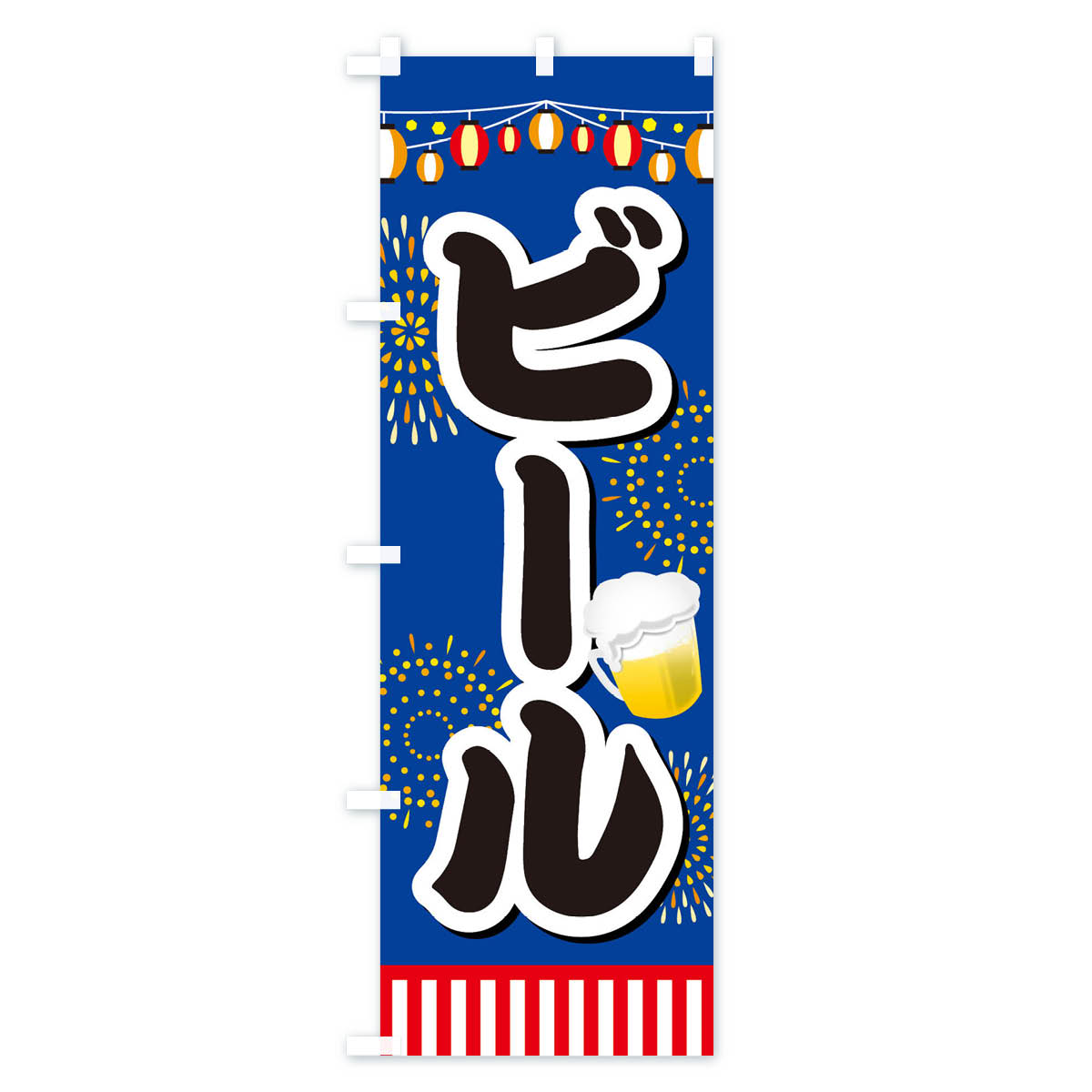 【ネコポス送料360】 のぼり旗 ビールのぼり ES10 グッズプロ 【名入れできます+10...
