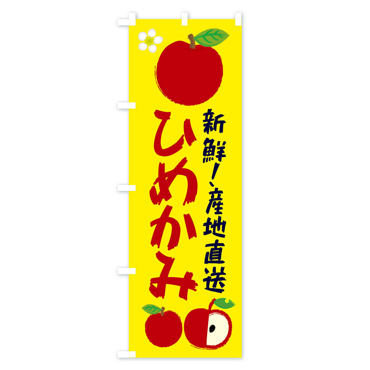 【ネコポス送料360】 のぼり旗 ひめかみのぼり ESJR 林檎 りんご 果物 りんご・林檎 グッズプロ 【名入れできます+1017円】