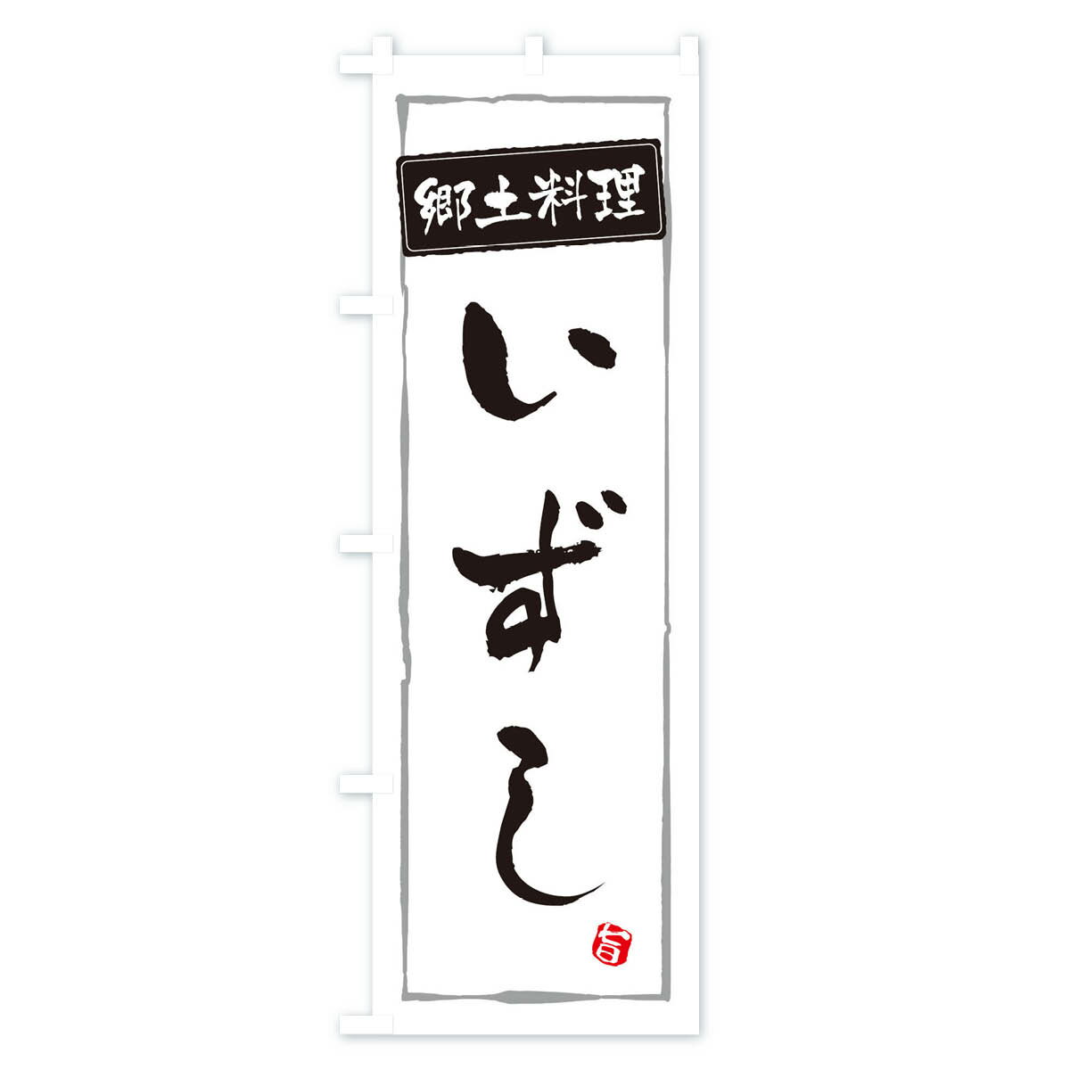 【ネコポス送料360】 のぼり旗 郷土料理のぼり ESPT いずし 日本料理・懐石