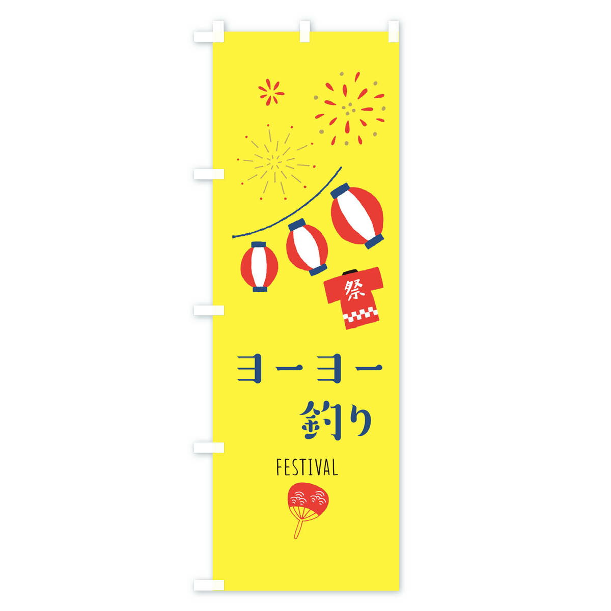 【ネコポス送料360】 のぼり旗 ヨーヨー釣り...の紹介画像2