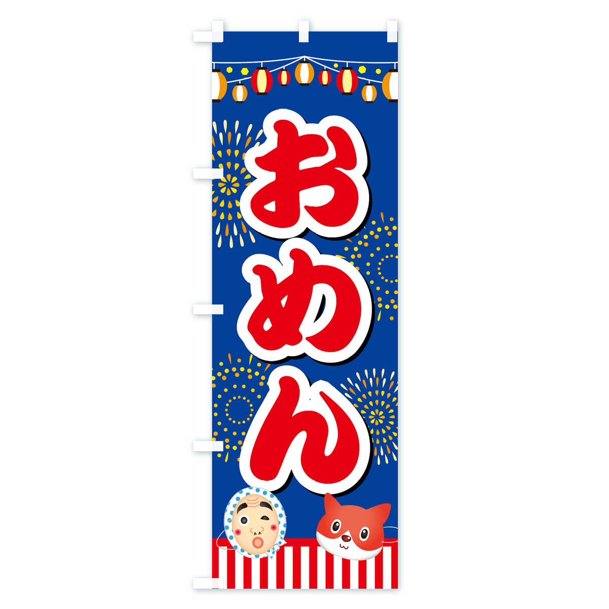 グッズプロの【ネコポス送料360】 のぼり旗 お面のぼり ES71 おもちゃ屋台 グッズプロ 【名入れできます+1017円】｜アングル3