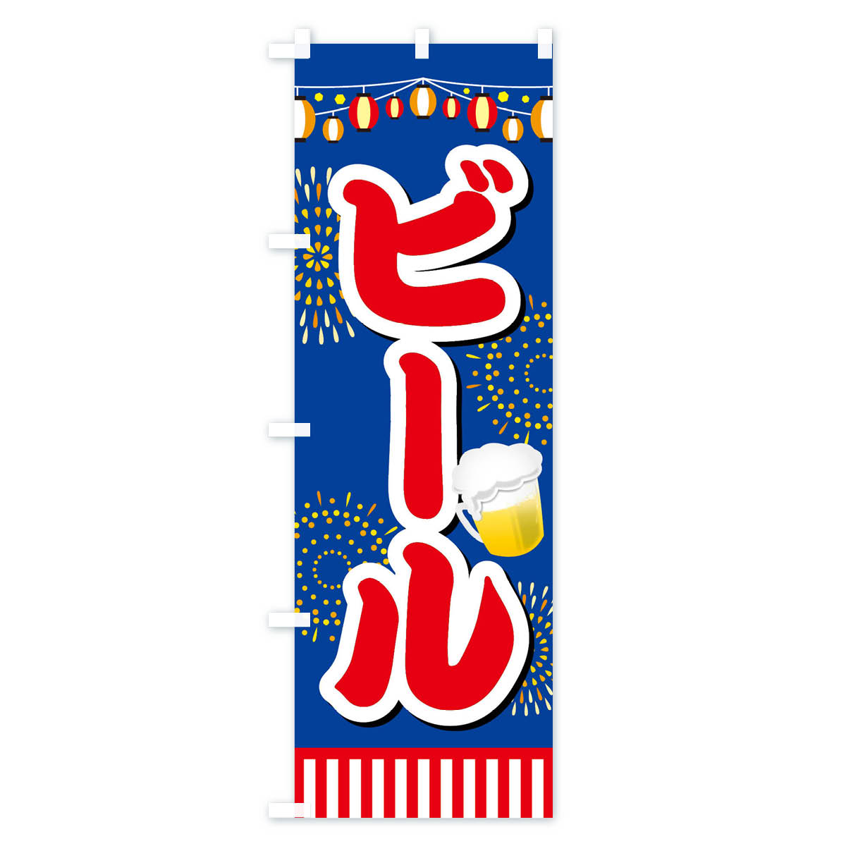 【ネコポス送料360】 のぼり旗 ビールのぼり ES10 グッズプロ 【名入れできます+10...
