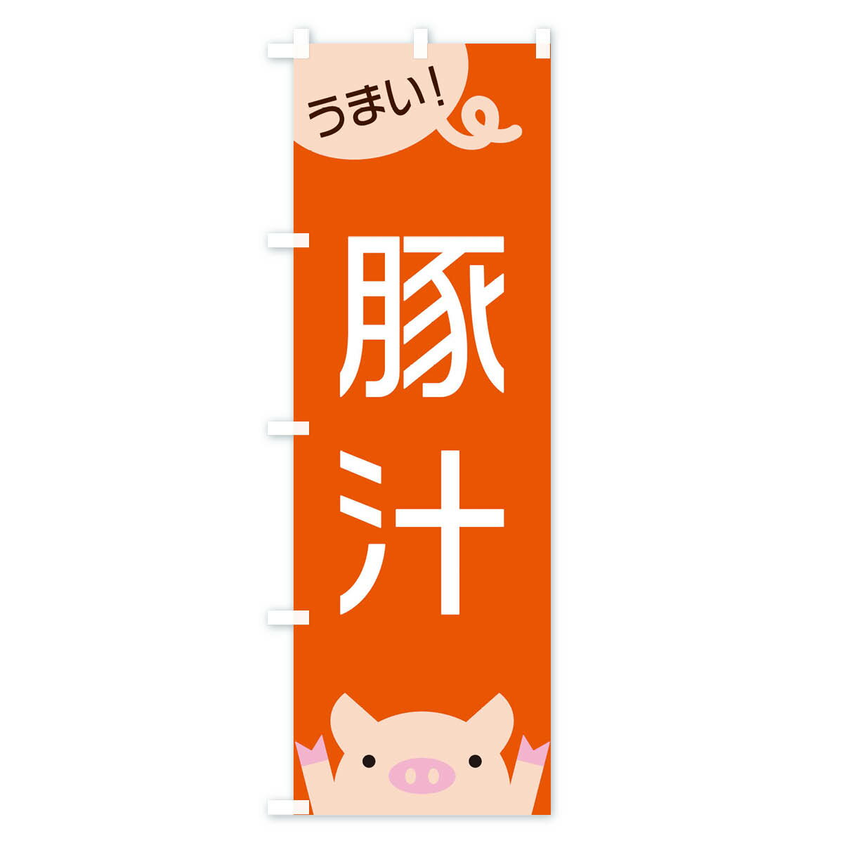 【ネコポス送料360】 のぼり旗 豚汁のぼり ...の紹介画像3