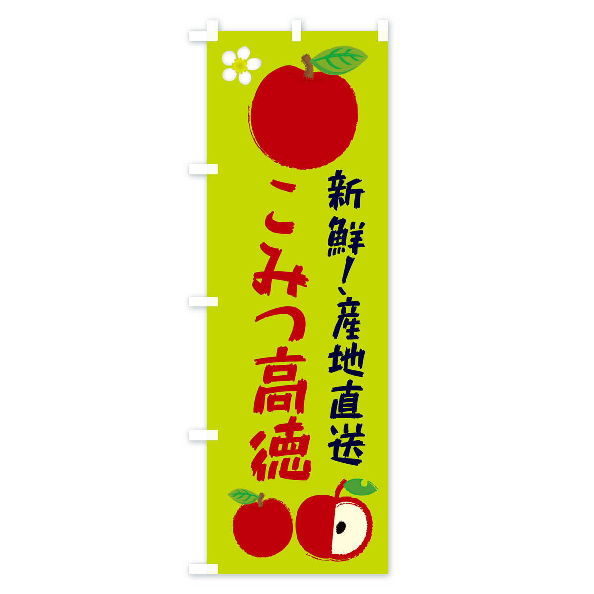 【ネコポス送料360】 のぼり旗 こみつ高徳のぼり ESJ8 林檎 りんご 果物 りんご・林檎