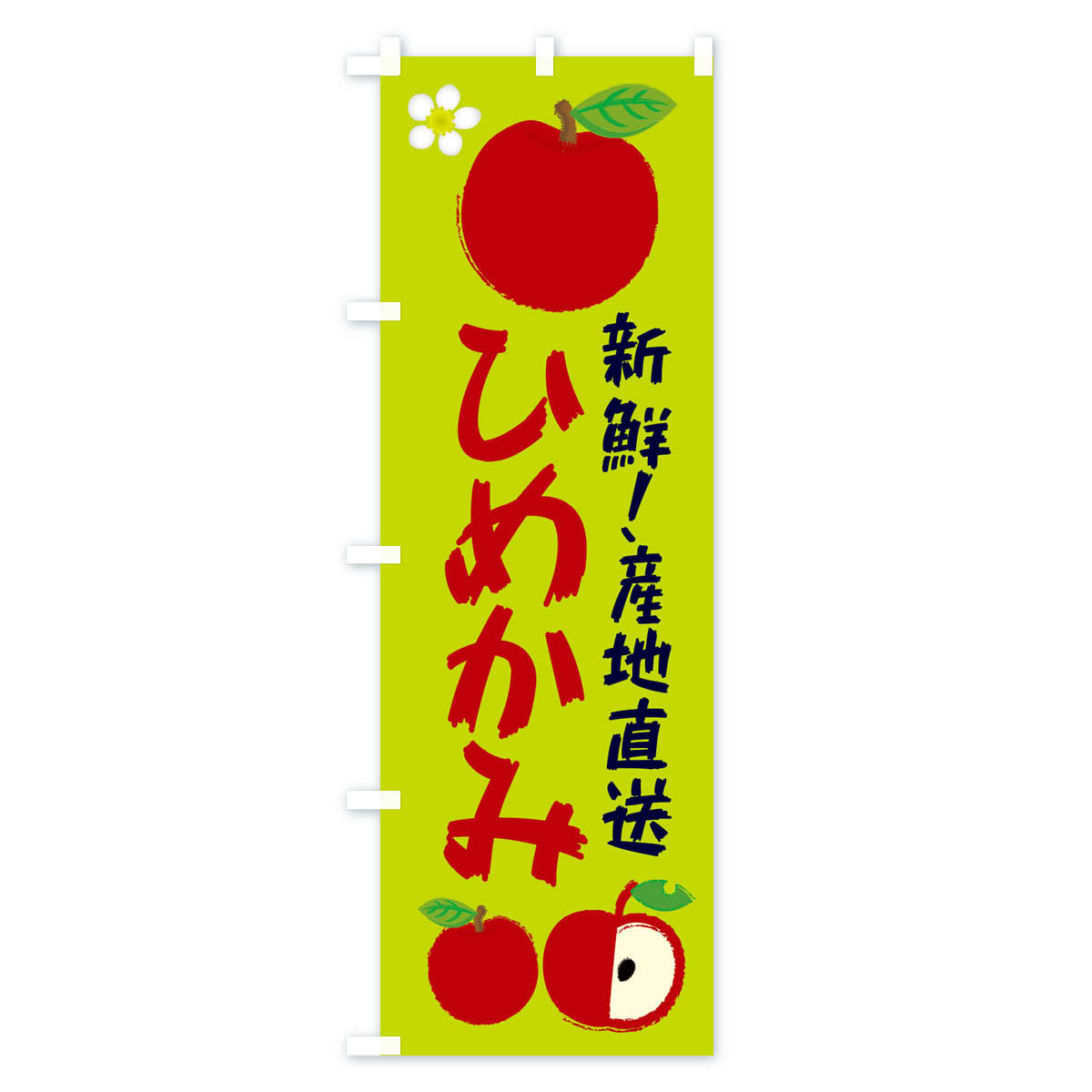 【ネコポス送料360】 のぼり旗 ひめかみのぼり ESJR 林檎 りんご 果物 りんご・林檎 グッズプロ 【名入れできます+1017円】