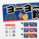  横幕 ヨーヨー釣り ES1Y 遊戯屋台