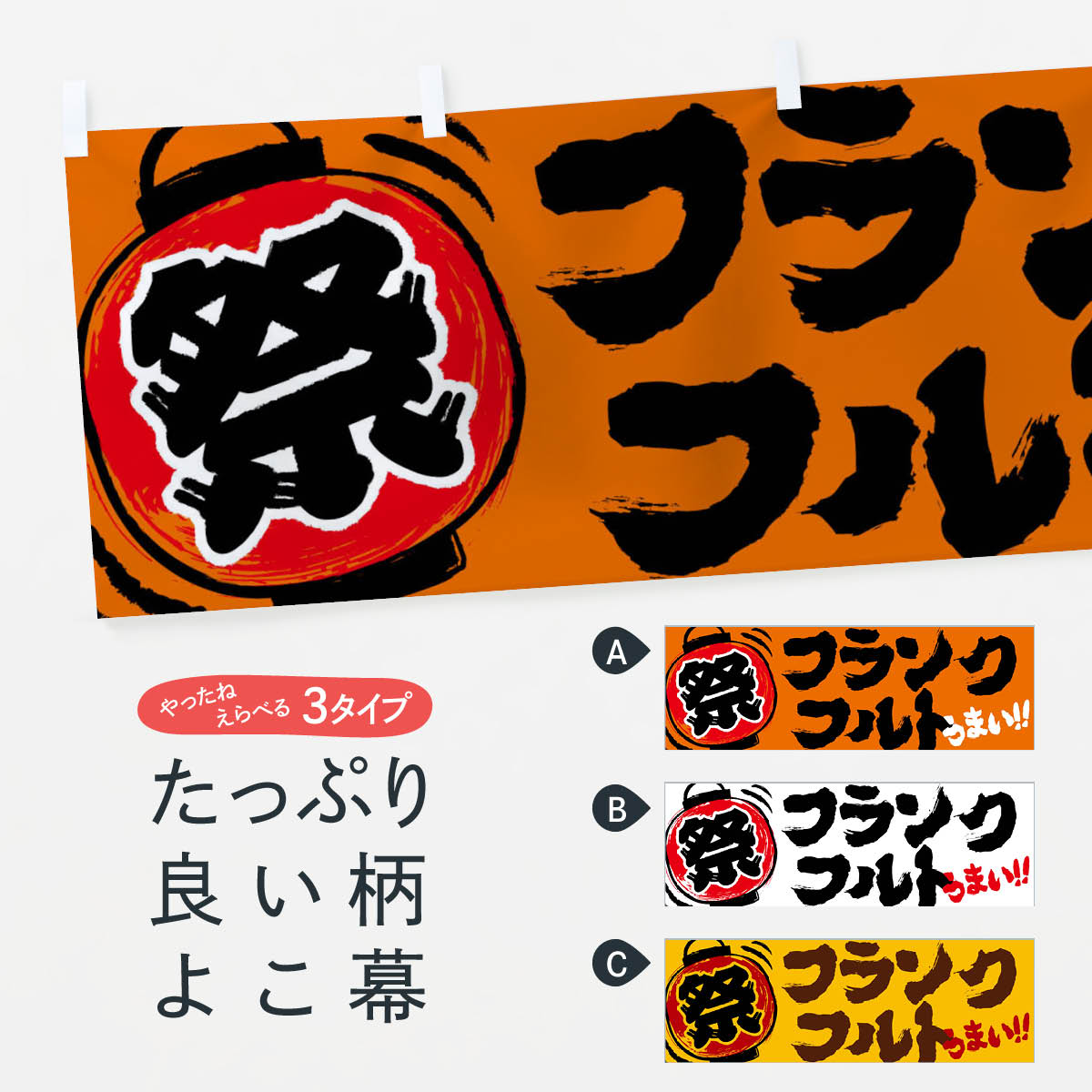 【ネコポス送料360】 横幕 フランクフルト／夏祭り・屋台・露店・縁日・手書き風 37EF フランク・ソー..