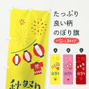 【ネコポス送料360】 のぼり旗 秋祭りのぼり 37GS 秋の行事 グッズプロ 【名入れできます+1017円】