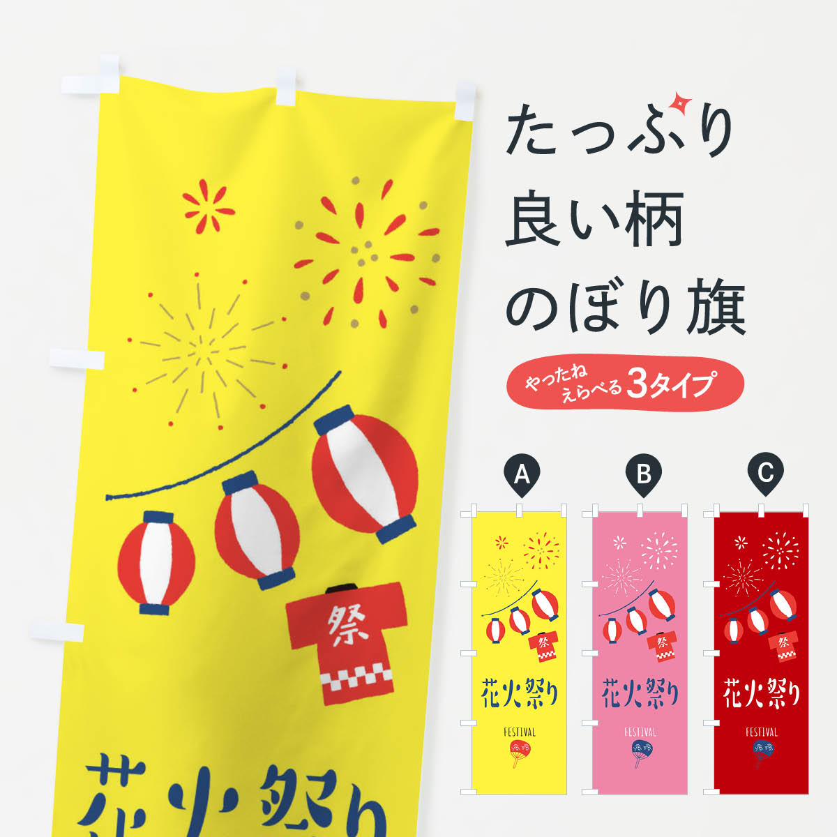 【ネコポス送料360】 のぼり旗 花火祭りのぼり 37A1 夏の行事 グッズプロ 【名入れできます+1017円】