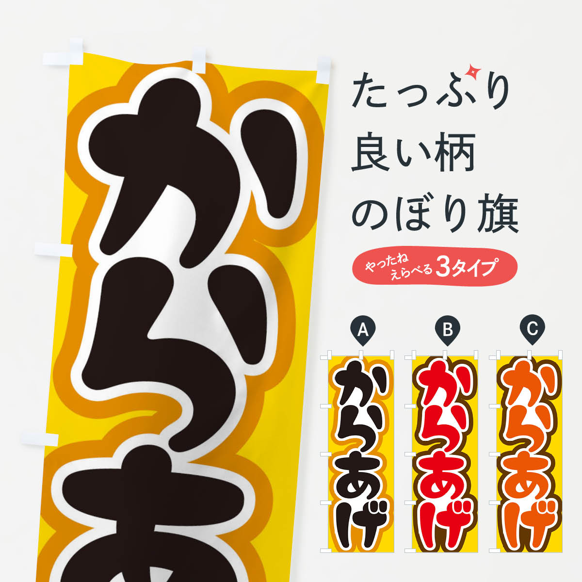 Streamer - 【全国送料360円】 のぼり旗 からあげのぼり 37A3 唐揚げ グッズプロ